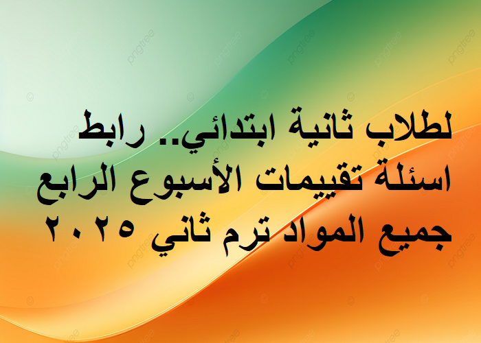 تقييمات ثانية ابتدائي