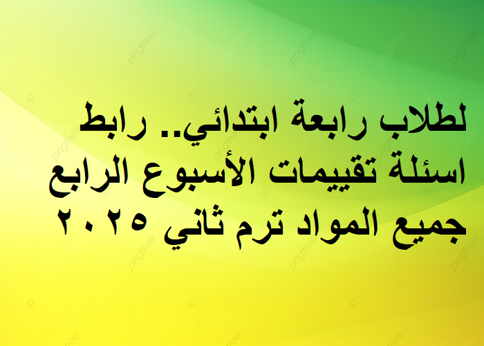 تقييمات رابعة ابتدائي