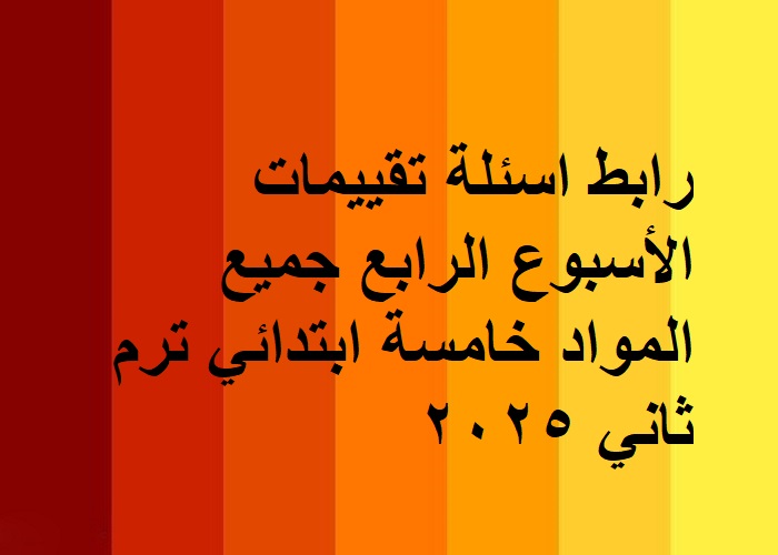 رابط تقييمات خامسة ابتدائي