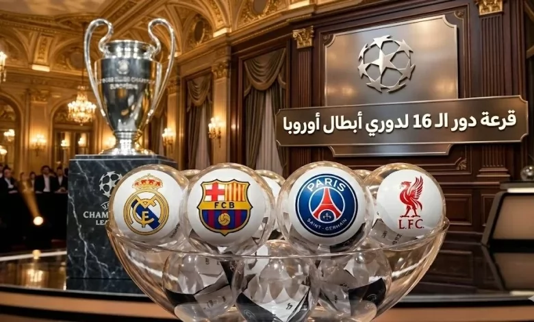 دوري ابطال اوروبا