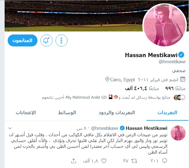 المستكاوى يغلق حسابة على تويتر.. المغردون : إذا أطفأ كل صاحب نور مصباحه فكيف يرى الناس؟؟