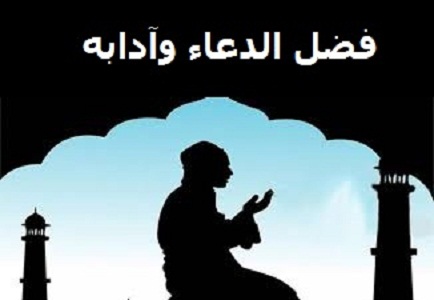 الدعاء أفضل عبادة 