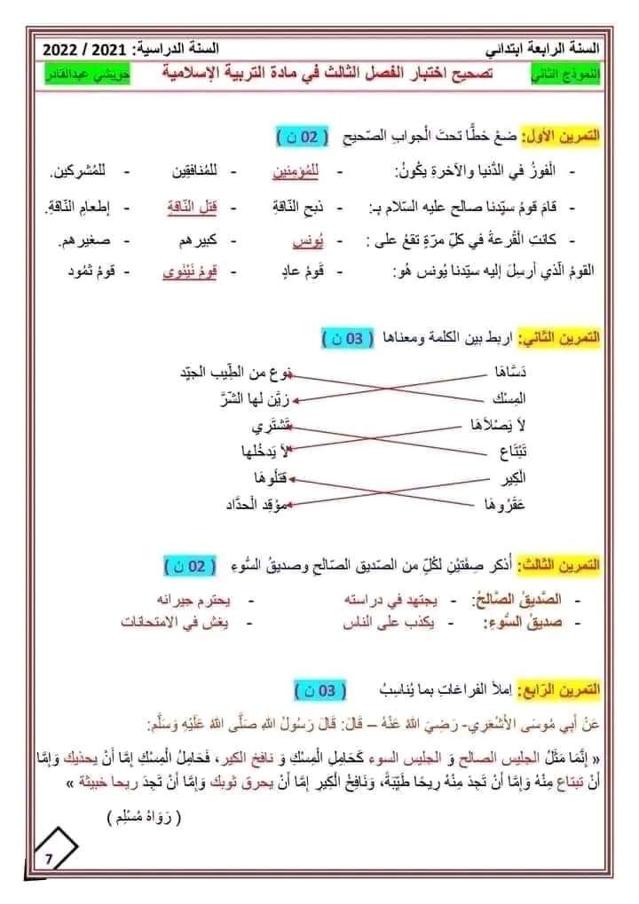 مراجعة التربية الاسلامية رابعة ابتدائي