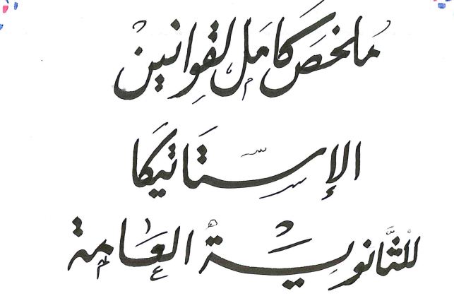 ملخص الاستاتيكا