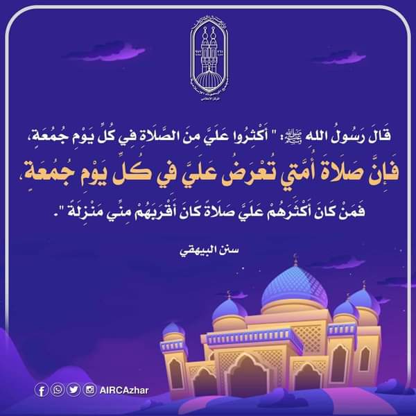 مجمع البحوث الإسلامية يوضح فضائل الصلاة على النبي يوم الجمعة