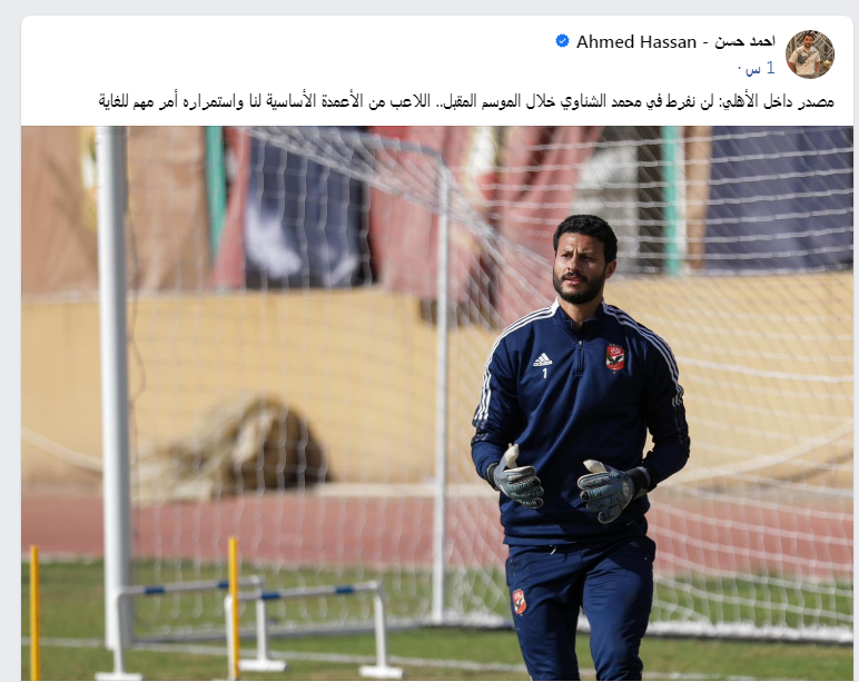 من الأعمدة الأساسية.. الأهلى يحسم الأمر بشأن رحيل محمد الشناوي