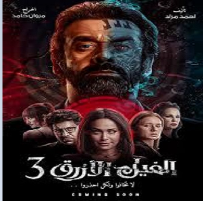 الفيل الأزرق 3