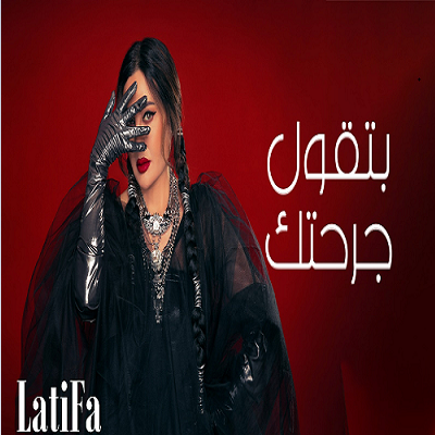 لطيفة 