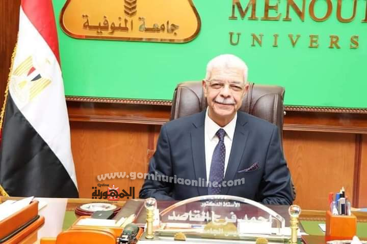 الدكتور أحمد فرج القاصد رئيس جامعة المنوفية