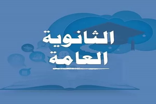 نتيجة الثانوية العامة
