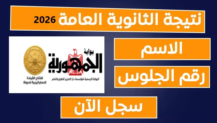 نتيجة الثانوية العامة