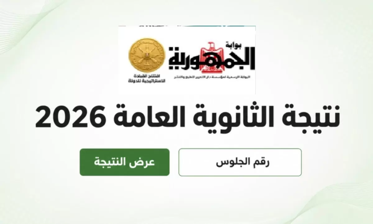 نتيجة الثانوية العامة