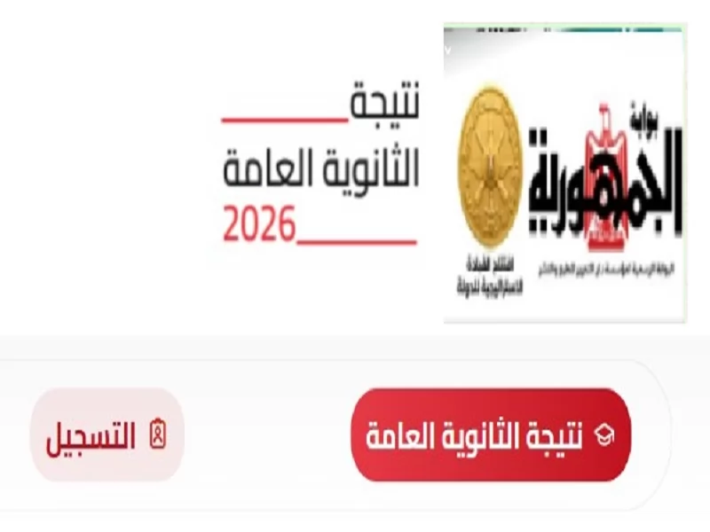 نتيجة الثانوية العامة