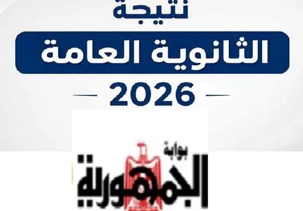 نتيجة الثانوية العامة
