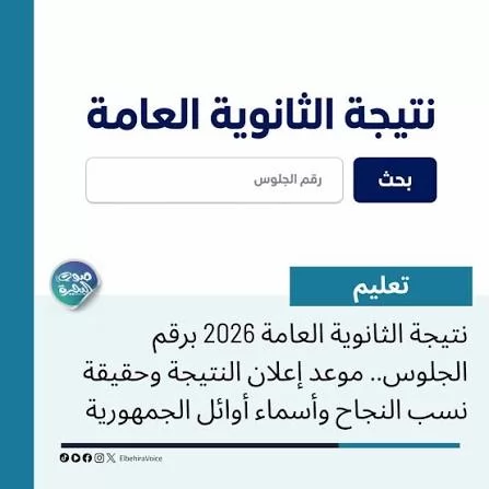 نتيجة الثانوية العامة
