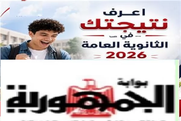 نتيجة الثانوية العامة
