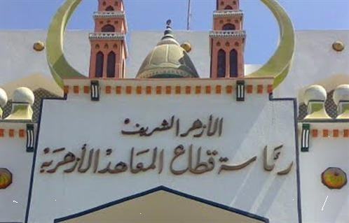 قطاع المعاهد الازهرية