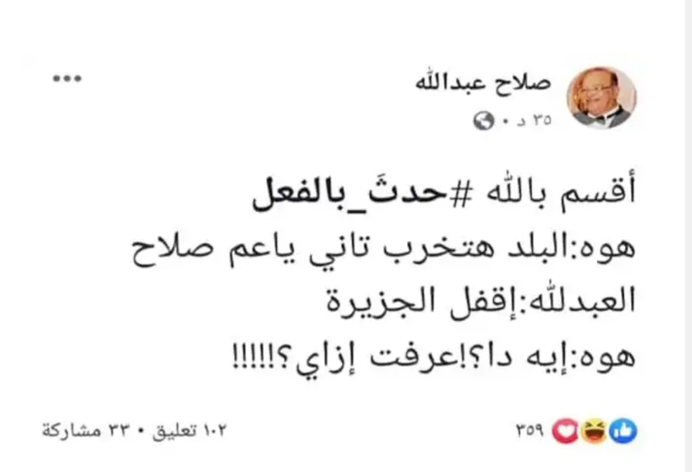 صلاح عبدالله : اقفل يا ابني الجزيرة وانت تعرف الحقيقة 