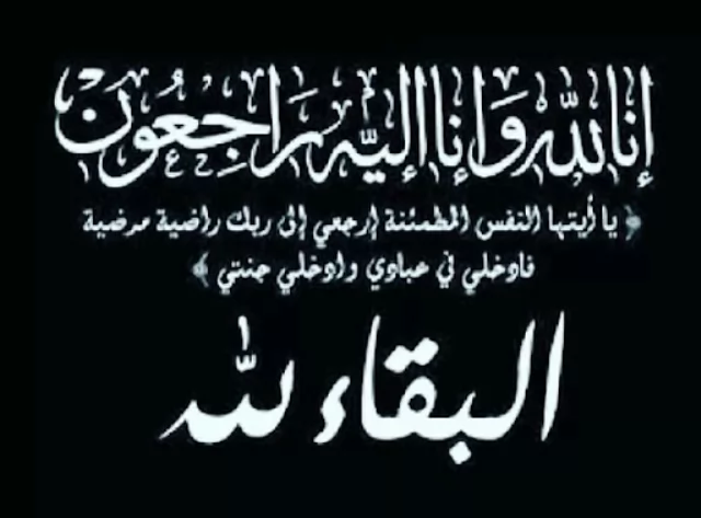 عزاء واجب
