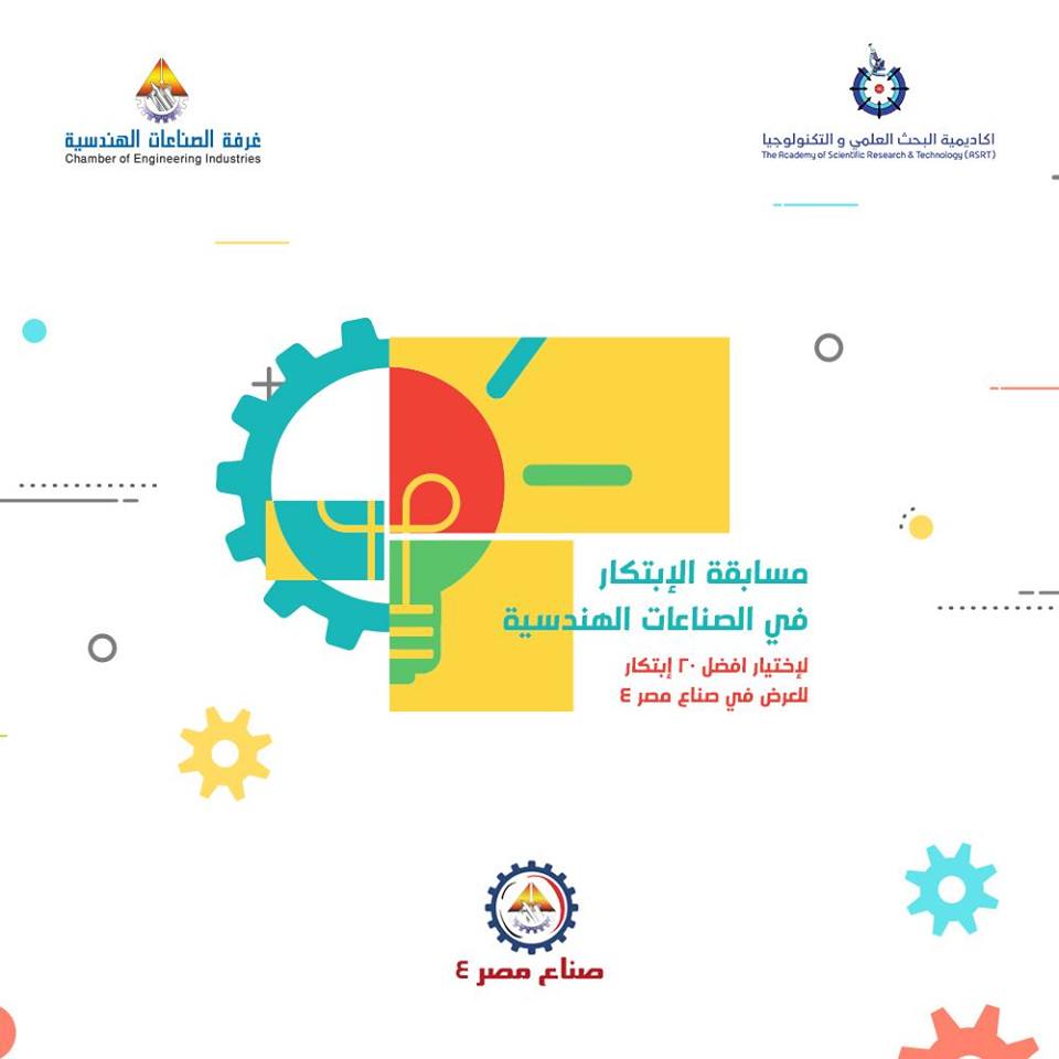 انطلاق مسابقة الإبتكار فى الصناعات الهندسية لإختيار 20 فكرة مبتكره