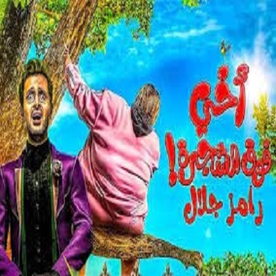 بوستر فيلم أخى فوق الشجرة 