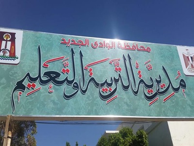 مديرية التربية والتعليم بمحافظة الوادى الجديد