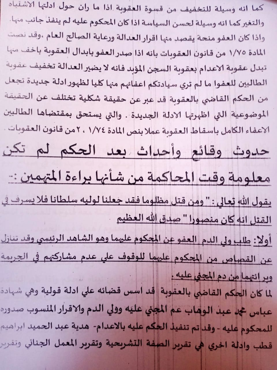 التماس لرئيس الجمهورية للعفو عن شقيقين محكوم عليهما بالإعدام