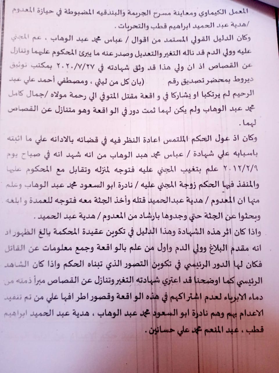 التماس لرئيس الجمهورية للعفو عن شقيقين محكوم عليهما بالإعدام