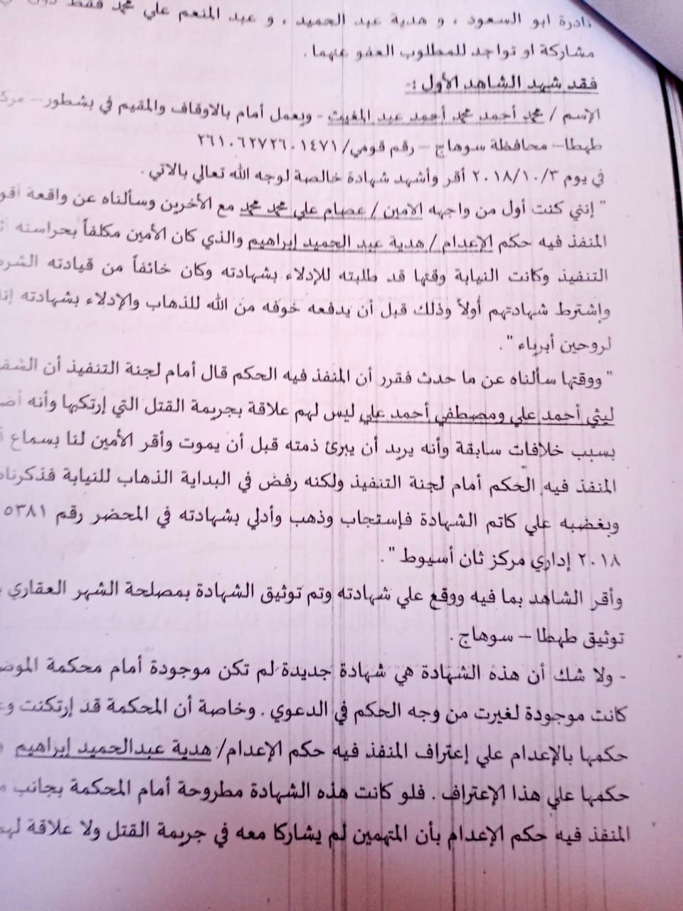التماس لرئيس الجمهورية للعفو عن شقيقين محكوم عليهما بالإعدام