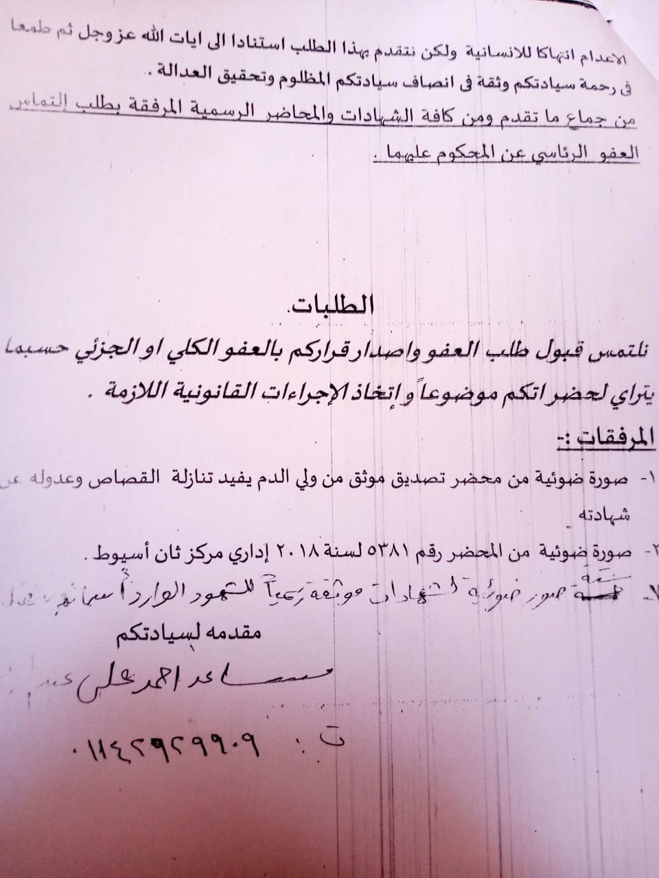التماس لرئيس الجمهورية للعفو عن شقيقين محكوم عليهما بالإعدام