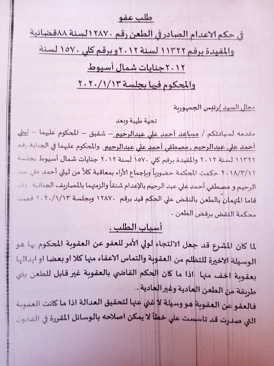 التماس لرئيس الجمهورية للعفو عن شقيقين محكوم عليهما بالإعدام