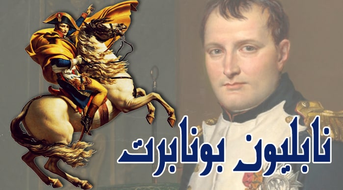 نابليون بونابرت.. رجل لم يعرف المستحيل