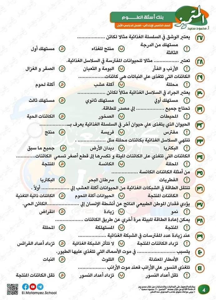 بنك اسئلة في العلوم للصف الخامس الابتدائي 