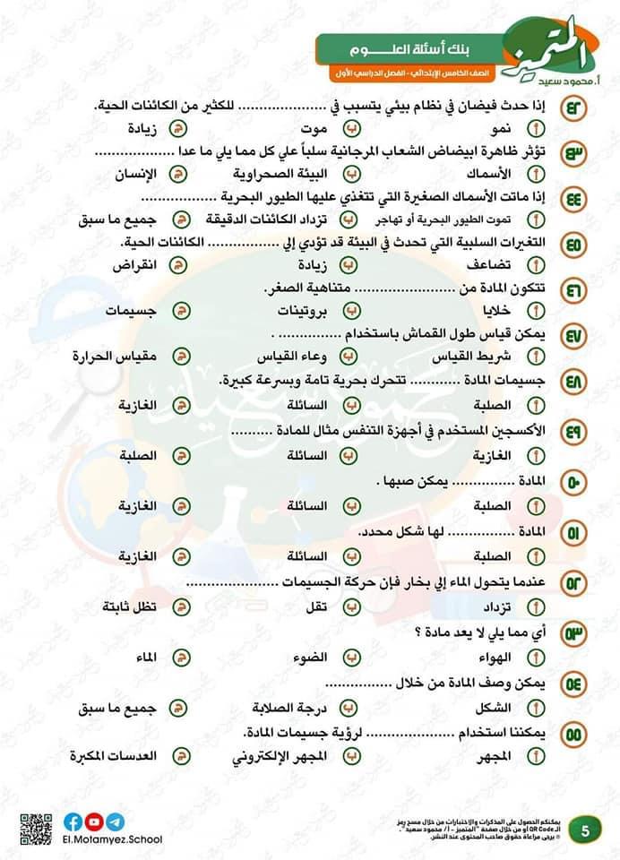 بنك اسئلة في العلوم للصف الخامس الابتدائي 