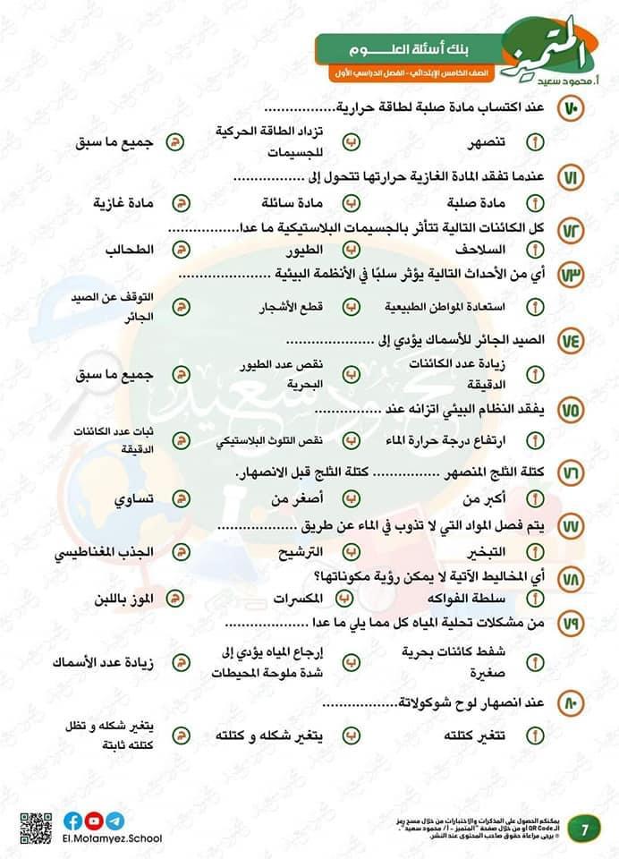 بنك اسئلة في العلوم للصف الخامس الابتدائي 