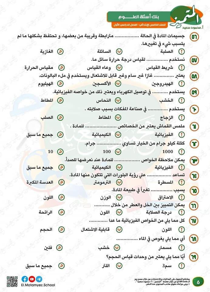 بنك اسئلة في العلوم للصف الخامس الابتدائي 