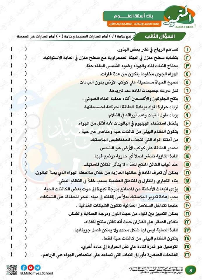 بنك اسئلة في العلوم للصف الخامس الابتدائي 