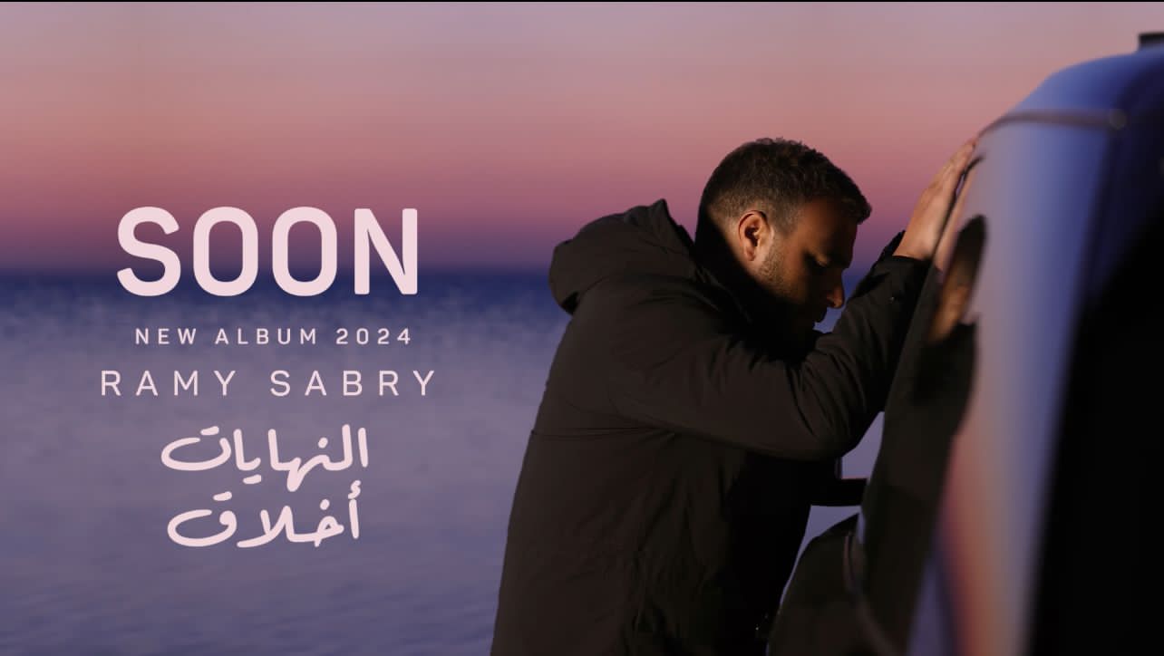 النجم رامي صبري