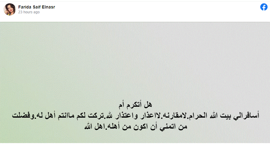 فريدة سيف النصر :لقاء الله لأيؤجل وسافرت لإداء العمرة _صور