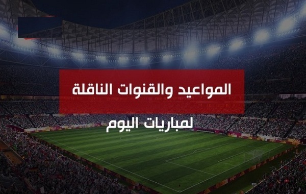 اهم مباريات اليوم