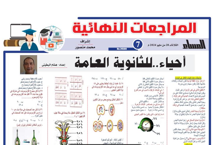 مراجعات نهائية احياء ثانوية عامة