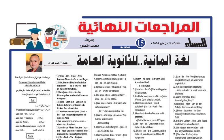 مراجعات لغة المانية ثانوية عامة