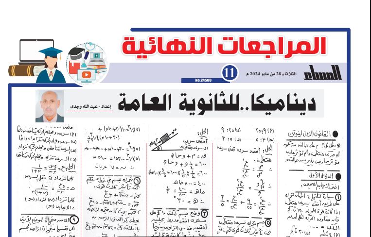 مراجعة الديناميكا الثانوية العامة