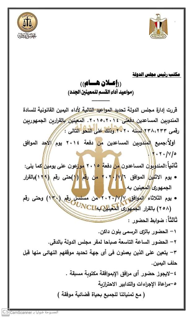 مستند مواعيد حلف اليمين لدفعتى ٢٠١٤ و٢٠١٥ بمجلس الدولة