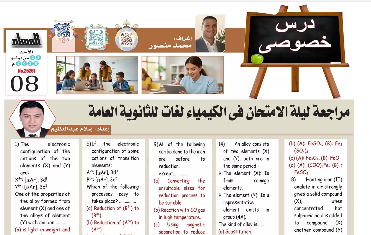 مراجعة كيمياء لغات للثانوية العامة