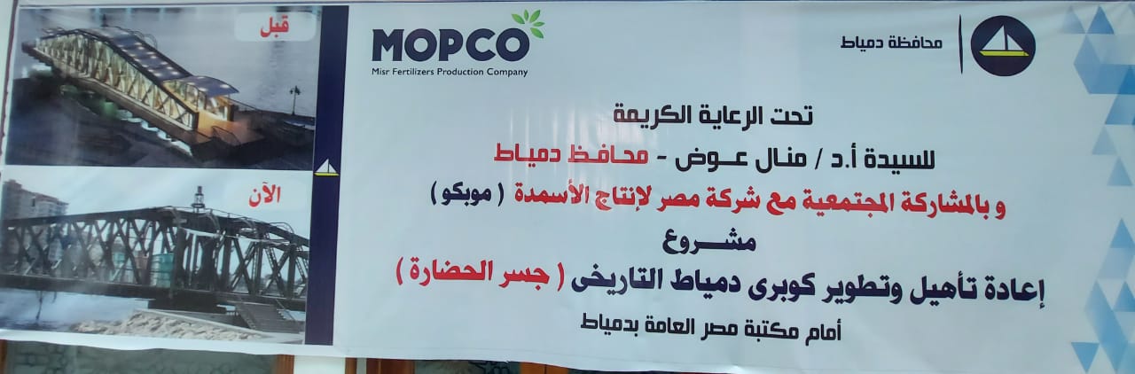 بروتوكول تعاون بين محافظة دمياط و شركة موبكو لإعادة تأهيل كوبرى دمياط التاريخي (جسر الحضارة)