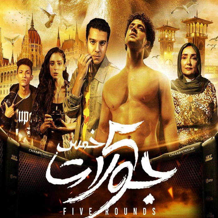 خمس جولات 