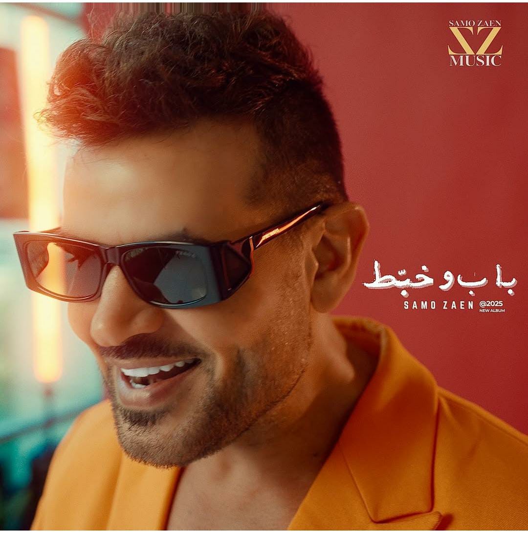 الفنان سامو زين