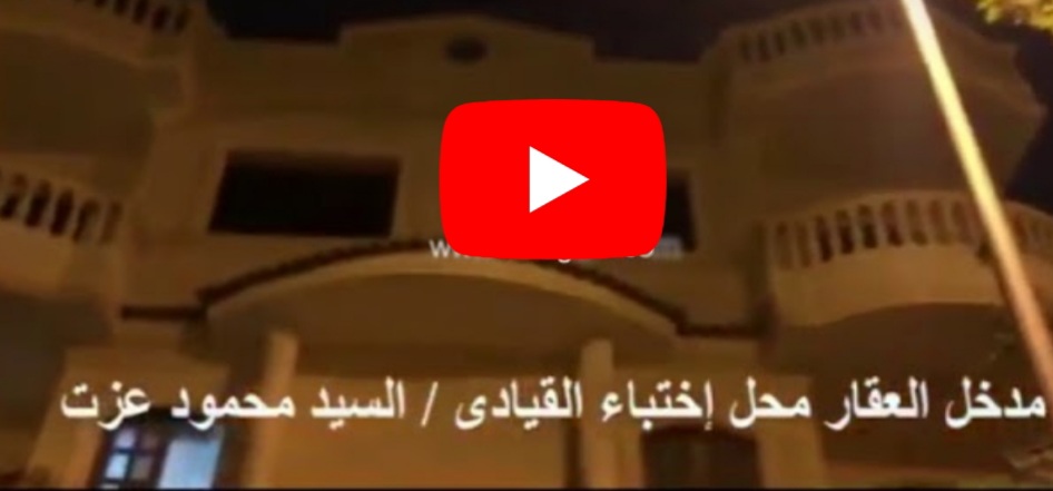 شاهد بالفيديو .. اللقطات الأولى من أمام مكان اختباء محمود عزت القائم بأعمال مرشد الإخوان