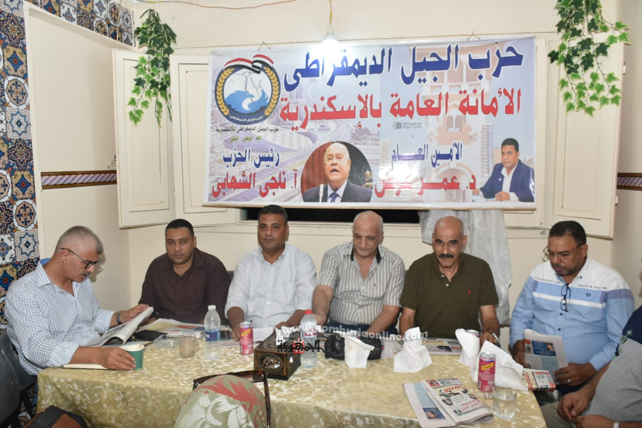 إجتماع الامانه العامه لحزب الجيل الديمقراطي بالاسكندريه